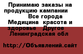 Принимаю заказы на продукцию кампании AVON.  - Все города Медицина, красота и здоровье » Другое   . Ленинградская обл.